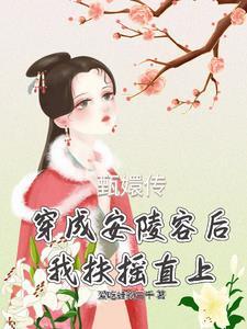 穿越安陵容