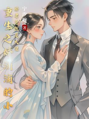 重生之娇宠小妻子