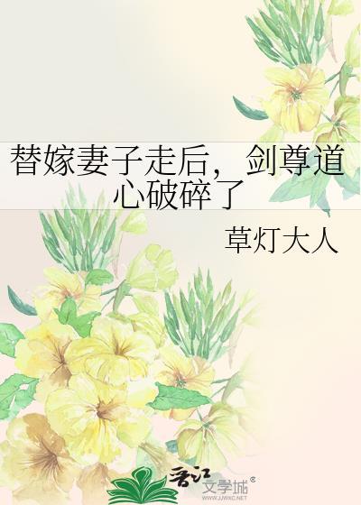 剑尊道心破碎了txt百度