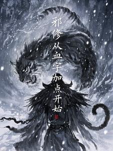 主角是邪修的排行