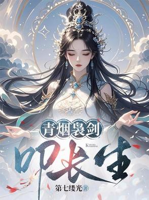 青烟袅剑叩长生男主是谁