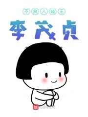 不良人岐王李茂贞实力