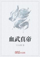 真武饮血技