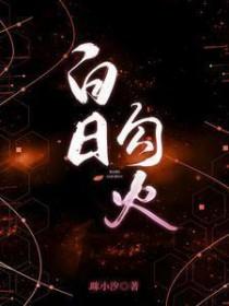 白日勾火简介