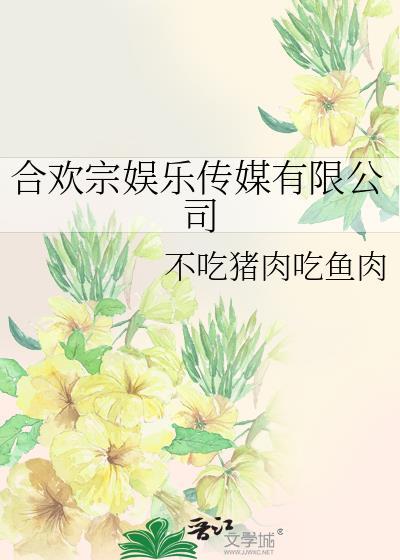 合欢宗娱乐传媒有限公司原文