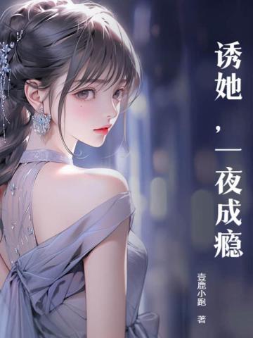 诱他成瘾作者未央