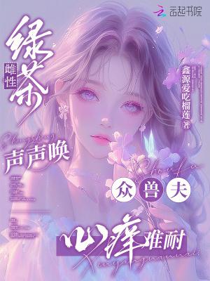 绿茶 性