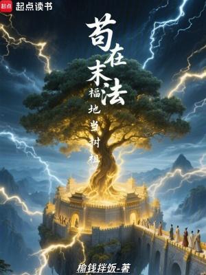 苟在末法福地当树祖同类型