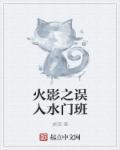 火影手游水门班合照