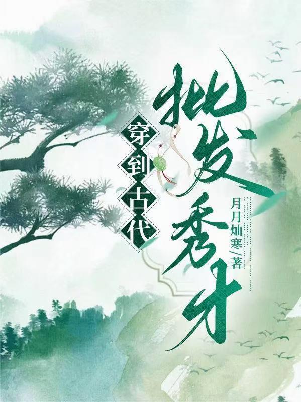 穿越到古代当秀才gl