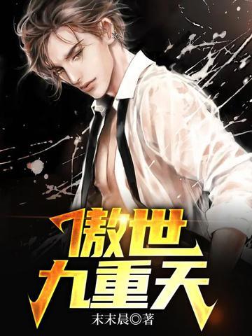 傲世九重天漫画免费下拉式阅读