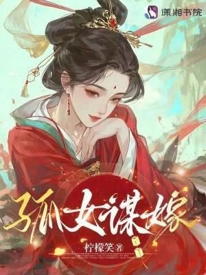 孤女谋嫁柠檬笑大结局