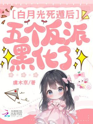 白月光死后我飞升作者烽烟