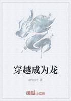 穿越成为龙浩辰的妹妹