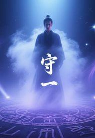 守一先生是谁