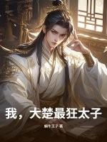 史上超强太子楚墨