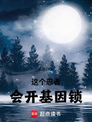 这个忍术你绝对无法躲避谐音