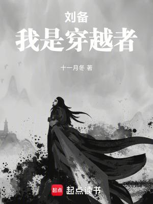 穿越到刘备