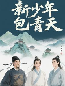 新少年包青天演员表