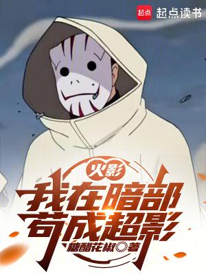 火影开局加入暗部