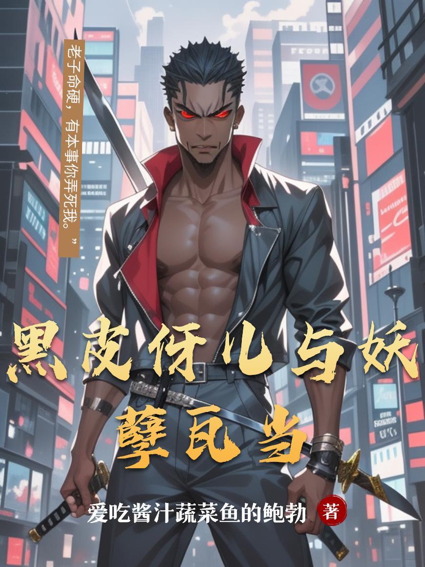 黑皮妖刀