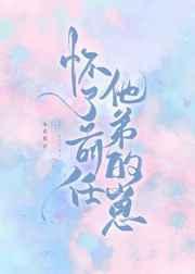 怀了前任他弟的崽txt