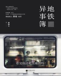 地铁奇人异事分享