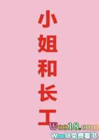 小姐和长工笔趣阁