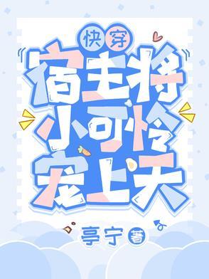 快穿宿主将小可怜宠上天