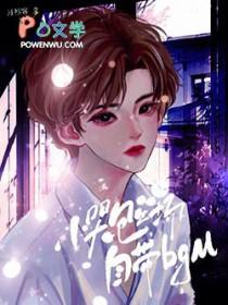 小哭包出场自带bgm(月衫客)