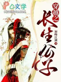 穿越之长生公子by初吻江湖讲什么