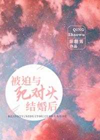 被迫与死对头结婚后GL