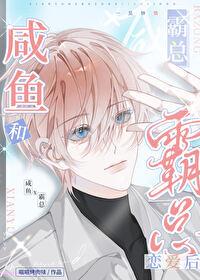 咸鱼和霸总恋爱后漫画免费
