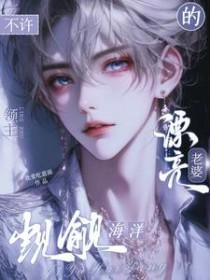 不许觊觎海洋领主的漂亮老婆番茄