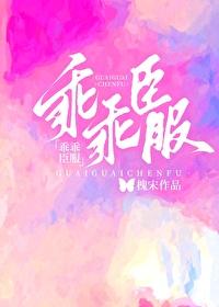 乖乖臣服免费阅读