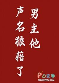 男主他声名狼藉了笔趣阁最新章节免费阅读