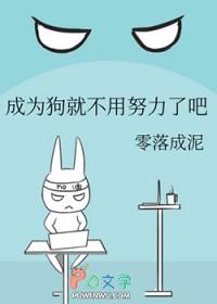 成为狗就不用努力了吧什么意思