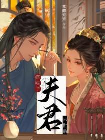 夫君是病秧子的