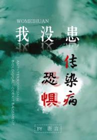 我怕传染病
