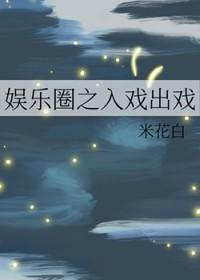 入戏娱乐圈全文阅读