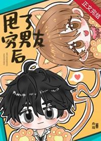 穷男友被甩后