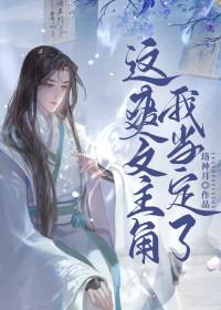 这爽文主角我当定了by洛神月