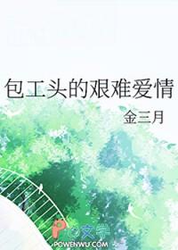 包工头的艰难爱情by金三月