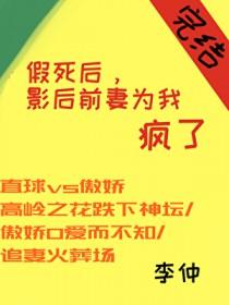 影后前妻疯了gl李仲