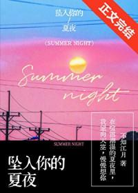坠入你的夏夜笔趣阁