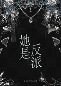 她是反派心尖宠免费阅读