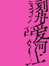 刻舟爱河上长佩