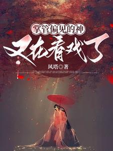 凡女成仙灵界