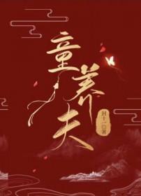 童养夫的概念