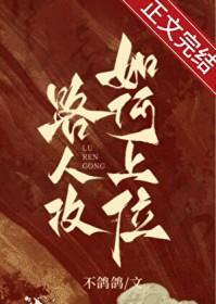 论路人攻如何上位好看吗